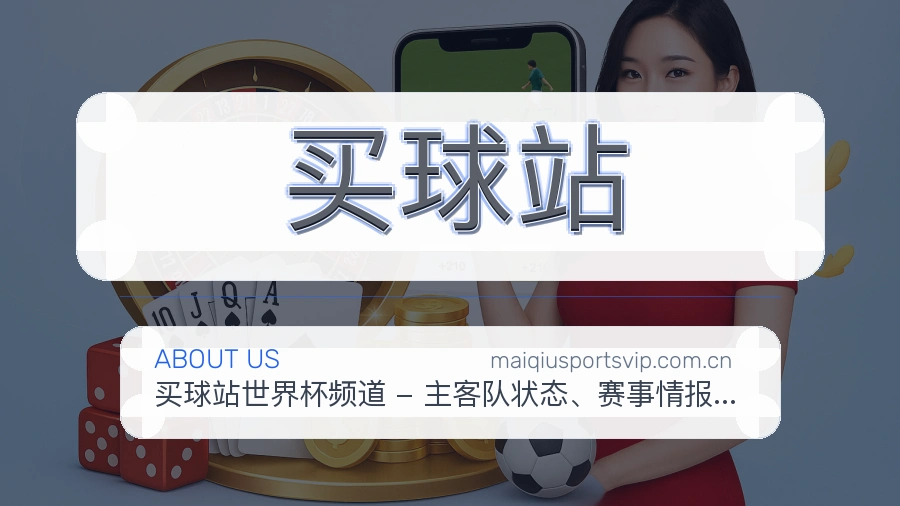 买球站综合服务介绍